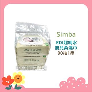 [公司貨-有e發票] 小獅王simba EDI純水濕紙巾90抽x3包 超純水嬰兒柔濕巾