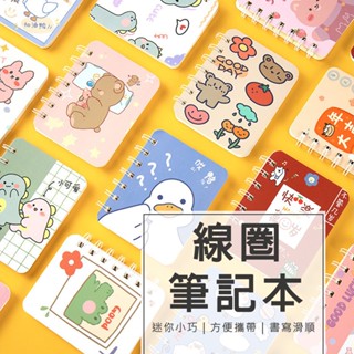 臺灣出貨📦線圈筆記本 卡通筆記本 口袋 迷你 筆記本 隨身筆記本 A7 本子 單字本 記事本 文具【A19010】