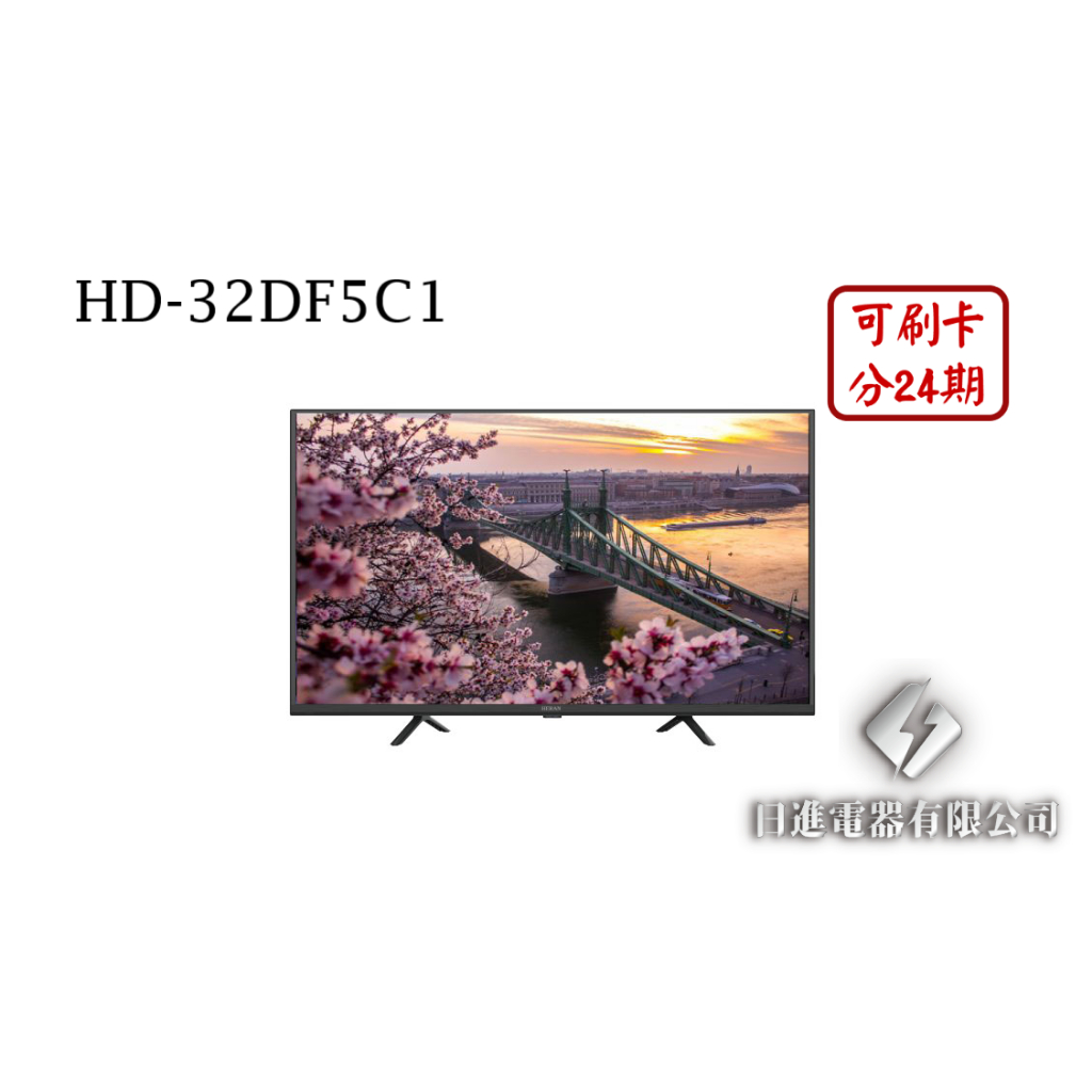 日進電器 可刷卡 分24期 HERAN 禾聯 HD-32DF5C1 32型 禾聯液晶電視 (視訊盒需另外加購)