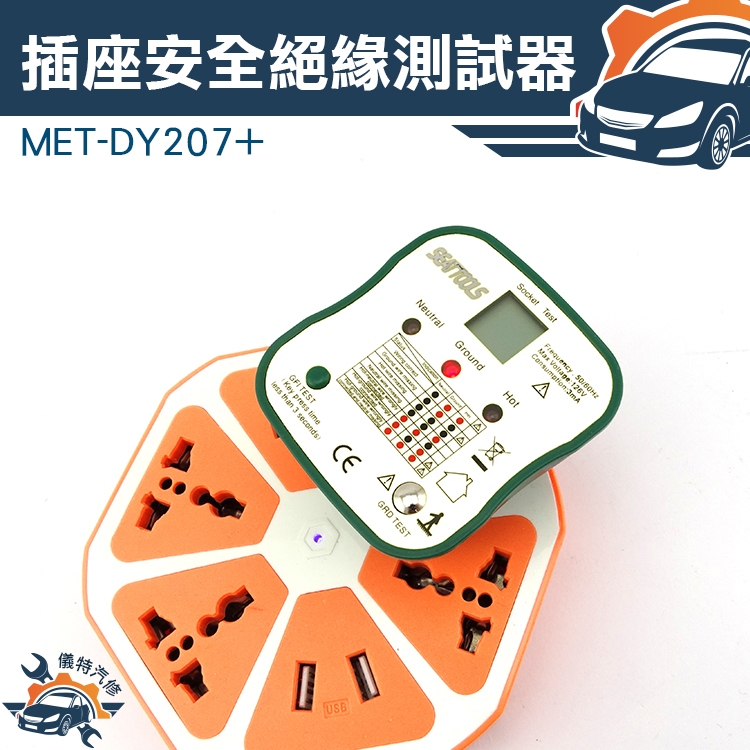 《交通設備》線路漏電檢測儀 快速檢測 電源極性檢測器 插座測試儀 插座漏電 試電 漏電 絶緣測試 MET-DY207+
