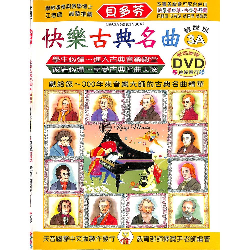 【凱翊 | 天音】《貝多芬》快樂古典名曲-3A+動態樂譜DVD