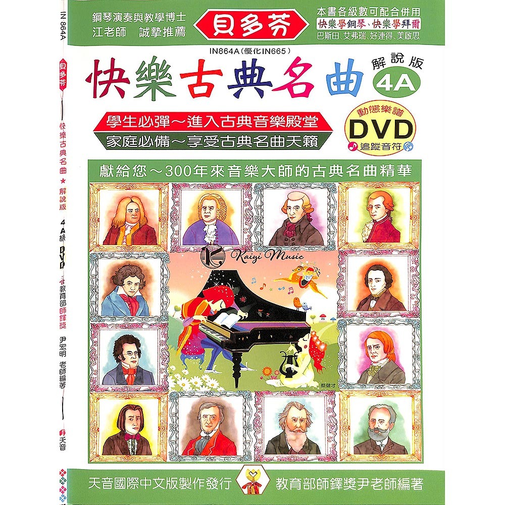 【凱翊 | 天音】《貝多芬》快樂古典名曲-4A+動態樂譜DVD