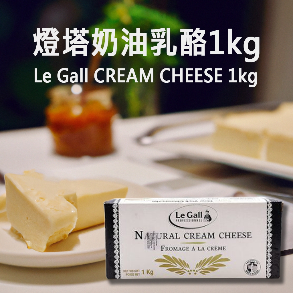【露比烘焙材料】燈塔奶油乳酪1kg 燈塔奶油乳酪1kg12塊(箱)｜奶油乾酪
