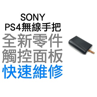 SONY PS4 原廠無線控制器 觸控面板 觸控板 觸摸板 TOUCHPAD 全新零件 專業維修 快速維修 台中恐龍電玩