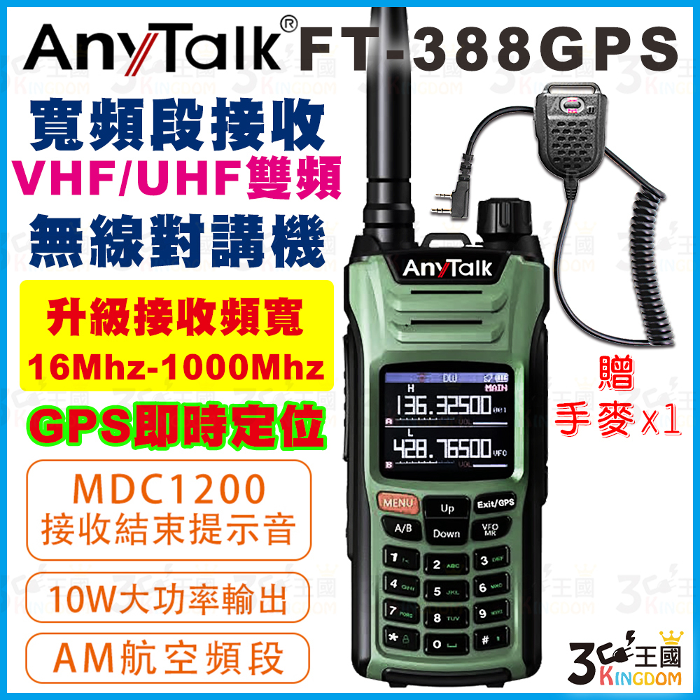 【3C王國】AnyTalk FT-388GPS 10W三等業餘無線對講機 即時GPS定位 寬頻段接收 航空頻道 贈 手麥