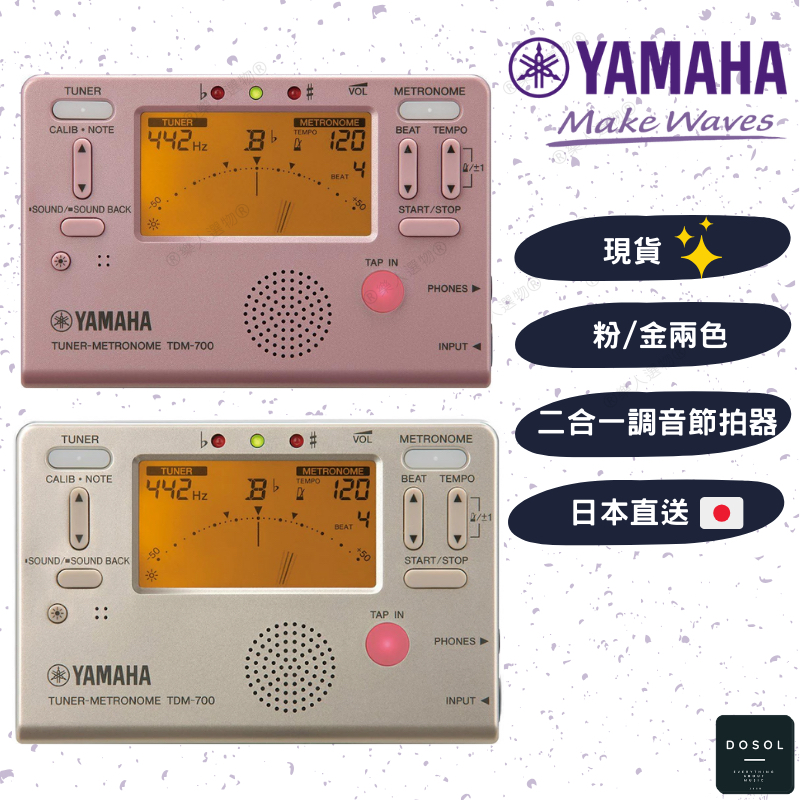 【現貨】 YAMAHA TDM-700 基本款 經典款 素色 素面 日本 節拍器 調音器 〖DOSOL〗