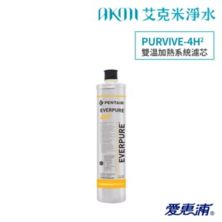 【愛惠浦】4H2極致系列淨水器專用濾心｜PURVIVE-4H2適用