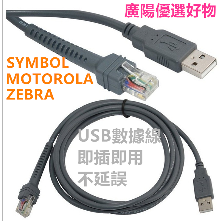 zebra數據線symbol.LS2208/DS2208/DS4208/LS4278條碼掃碼槍 掃描槍USB數據線