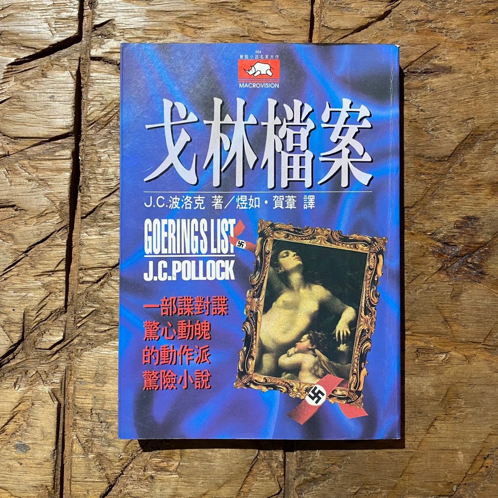 戈林檔案 一部諜對諜驚心動魄的動作派驚險小說｜J.C波洛克｜懸疑小說｜動作｜驚悚｜世界觀｜宏觀文化｜城南舊肆二手書店
