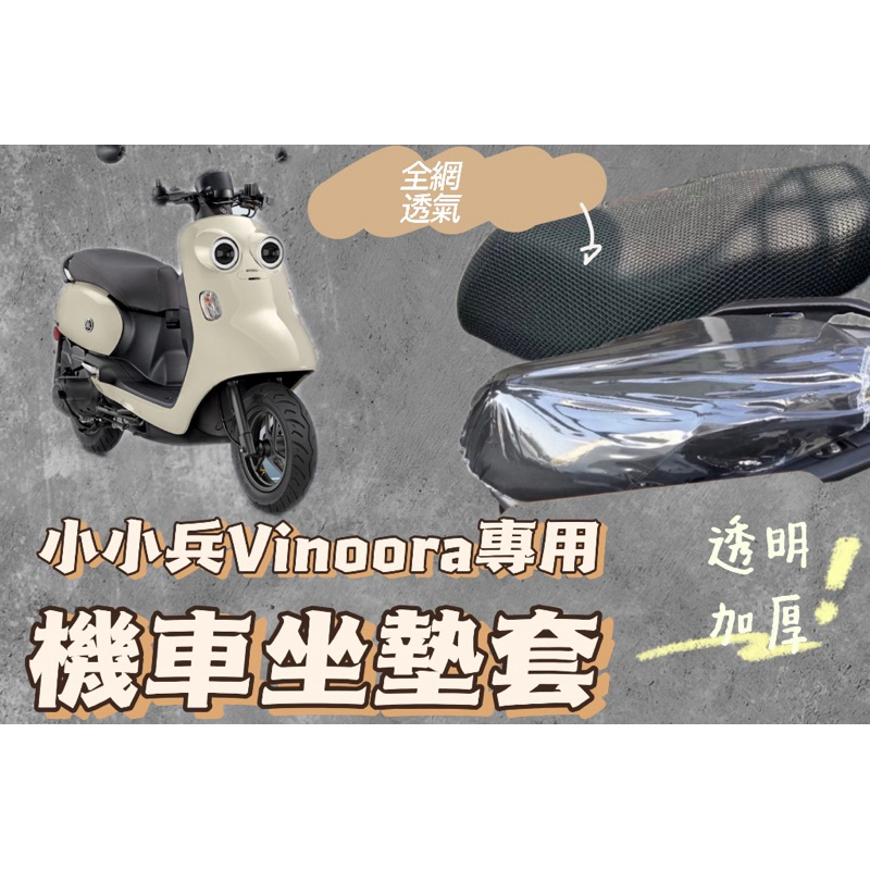 YAMAHA 小小兵 機車坐墊套 機車座墊 機車坐墊 防曬 防燙 防曬坐墊 透氣座墊 防曬坐墊網 椅套 椅墊 防水椅套