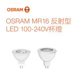 🚀24H出貨🚀歐司朗 OSRAM MR16燈泡 LED燈泡 MR16 LED MR16杯燈 星亮 LED杯燈