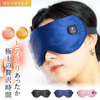 《FOS》日本 熱銷 絲綢 溫熱眼罩 USB充電 溫感 紓壓 上班族 電腦族 長輩 旅行 護眼 禮物 送禮 雜誌款 新款