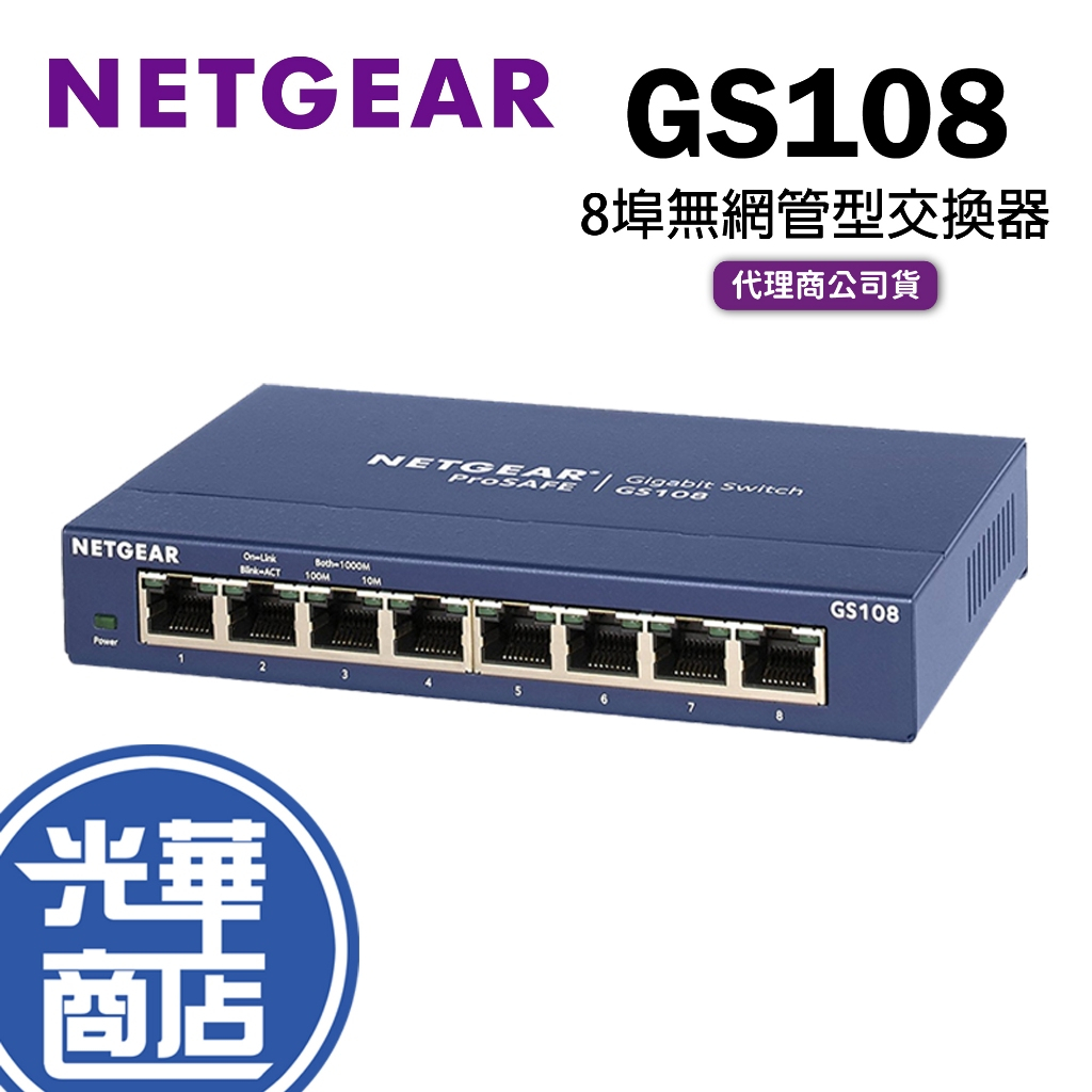 NETGEAR GS108 8埠 Giga 無網管型交換器 無風扇 省電 公司貨 光華商場