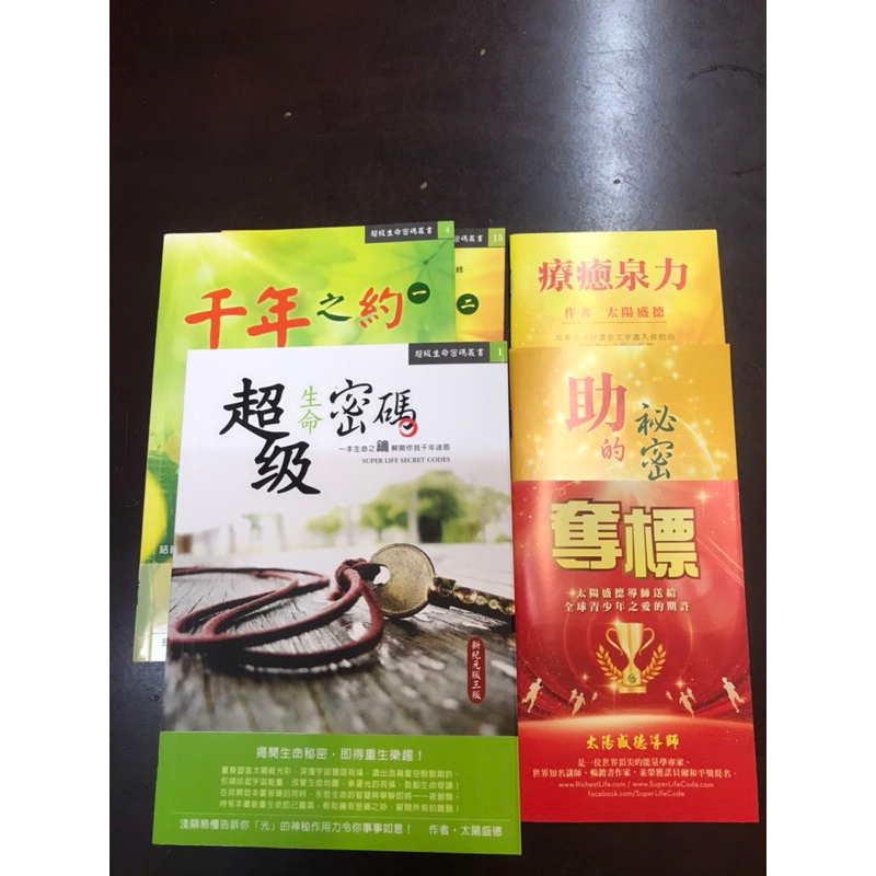 身心靈好書結緣分享-超級生命密碼/千年之約一 二 療癒的泉力 助的秘密 奪標 共6本-可重複購買