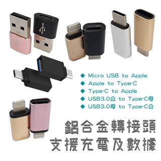 高品質 鋁合金 轉接頭 支援充電傳輸 OTG 自選 Lightning Type-C Micro USB USB3.0