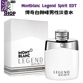 【Montblanc 萬寶龍】Legend Spirit 傳奇白朗峰 男性淡香水100ml 正品/TESTER《漾小鋪》