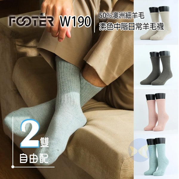 Footer W190 Medium．素色中階日常羊毛襪 厚氣墊 2雙自由配 50%澳洲細羊毛