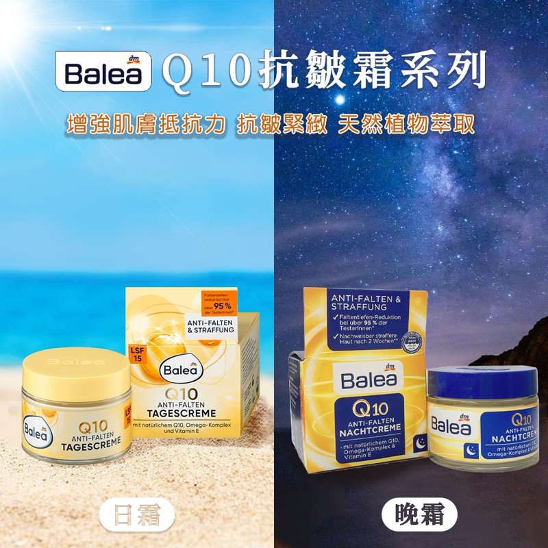 德國 🇩🇪 Balea Q10 抗皺霜系列（日霜、晚霜） 50ml