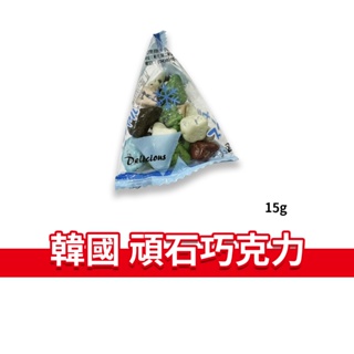 大象的鼻子🐘韓國🇰🇷石頭巧克力 頑石巧克力 岩石巧克力 巧克力 風味糖 隨手包 三角包 粽型包 世新商行 15g