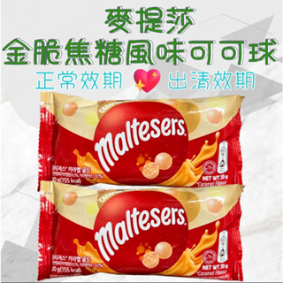 Maltesers 麥提莎 金脆焦糖風味可可球 麥芽脆心巧克力 麥芽脆心黑巧克力 30g (包) /90g (盒)