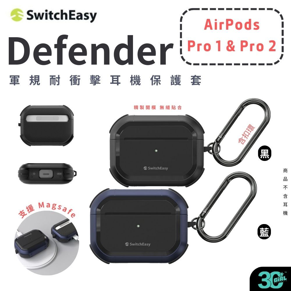 魚骨牌 switcheasy Defender 防摔殼 保護殼 保護套 耳機殼 AirPods Pro 1 &amp; 2
