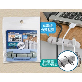 【商殿】 180788 米諾諾 矽膠多孔集線器 理線器固線器 線材收納 五孔 集線器
