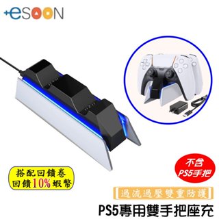 現貨 免運 PS5 主機 手把充電座 充電器 充電底座 快速充電 隨放隨充 手把雙充 雙座充 DUALSENSE 無線