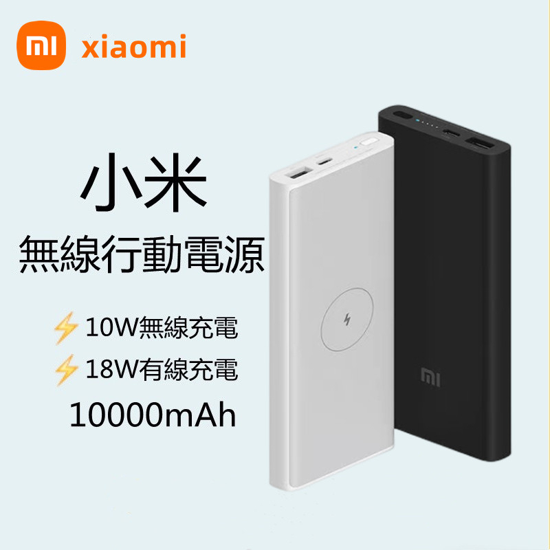 現貨·小米 小米行動電源 無線版 10000mAh 小米無線行動電源快充版 無線行動電源 無線版行動充 適用蘋果安卓