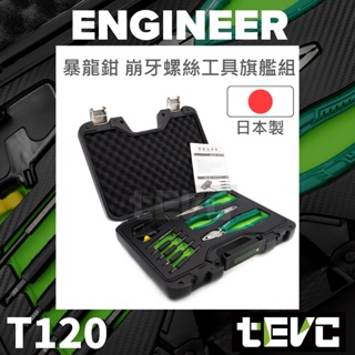 <tevc>含稅 發票 日本 ENGINEER PDS-02 暴龍鉗 精裝版 崩牙 開花 滑牙 變形 螺絲 十件式工具組