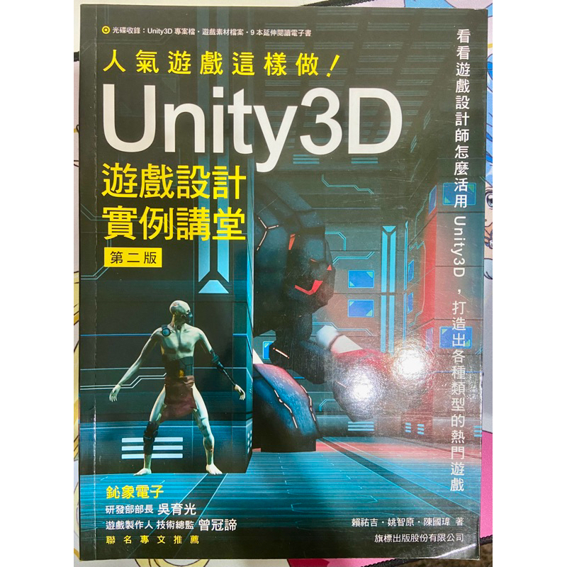 📖二手書 九成新 可議價 人氣遊戲這樣做！Unity3D 遊戲設計實例講堂 第二版 9789863123552