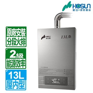 【HOSUN 豪山】13L分段火排數位變頻強制排氣熱水器HR-1301( NG1/LPG(FE式)基本安裝)