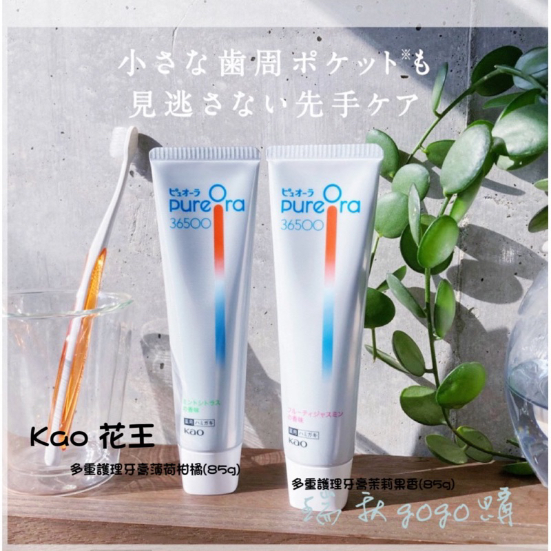 現貨 日本🇯🇵 花王 Kao PureOra 36500 多重護理牙膏 (85g) 牙周牙齦護理 口氣清新 敏感性牙齒