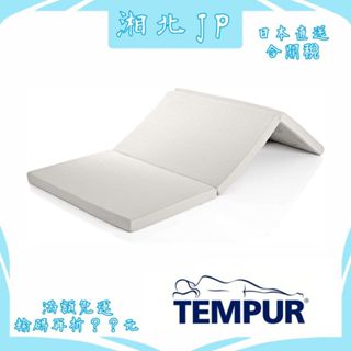 【日本直送含關稅】TEMPUR 丹普 日本公司貨 FUTON SIMPLE S 單人床墊 日式簡易薄墊 折疊 可三折收納
