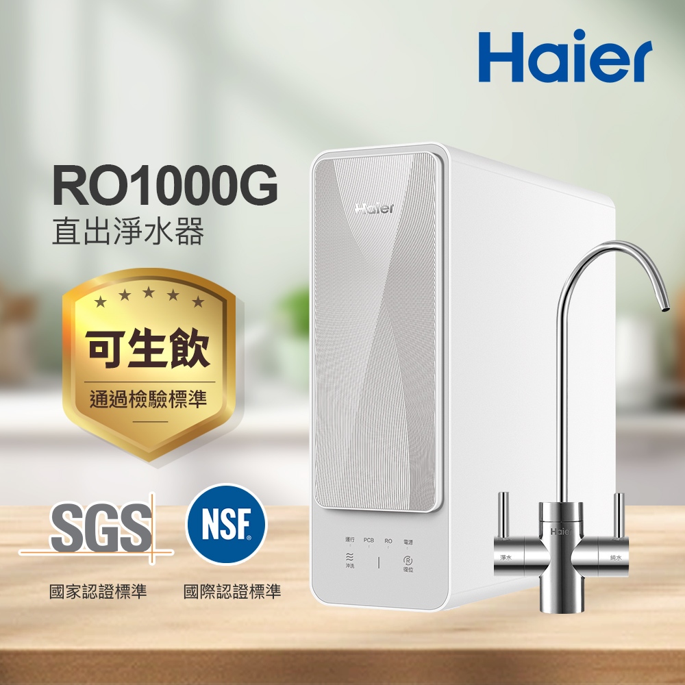 【思維康SWEETCOM】Haier海爾 RO-1000G淨水器 HR-WF-RO1000 含安裝/原廠公司貨