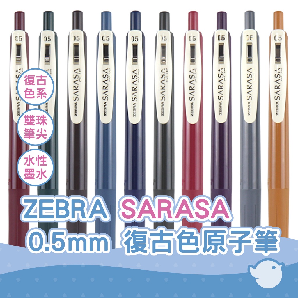 【CHL】ZEBRA SARASA Vintage Color 0.5mm復古色原子筆 復古色鋼珠筆 復古色JJ15
