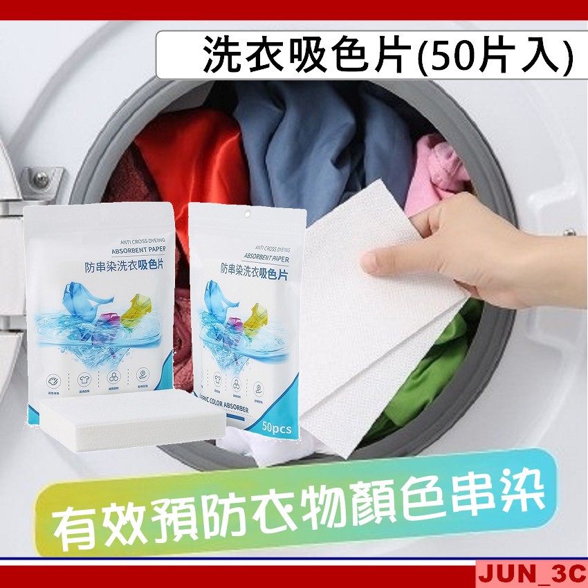 洗衣吸色片 50入 衣物吸色片 防染片 洗衣片 吸色片 洗衣紙 防串染 衣物防染色 洗衣防染巾 防染色片 洗衣防染色