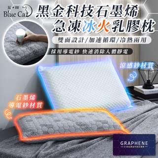 【藍貓BlueCat】台灣製造 冰火石墨烯乳膠枕 防靜電 枕頭 枕芯 冷熱兩用枕 乳膠枕