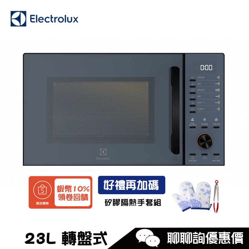 Electrolux 伊萊克斯 EMG23D22NB 微波爐 23L 極致美味500 燒烤微波爐