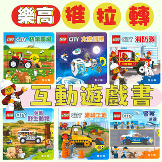 [說書客] 樂高幼兒互動遊戲書：建築工地/消防局/太空任務/拯救野生動物/警察巡邏隊/快樂農場 lego 遊戲書 互動書 雙語 積木 推拉轉 機關書 遊戲 上人