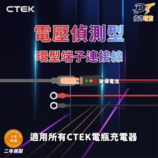 瑞典CTEK 電壓偵測型-環型端子連接線 顯示電量狀態 適用CTEK所有充電機