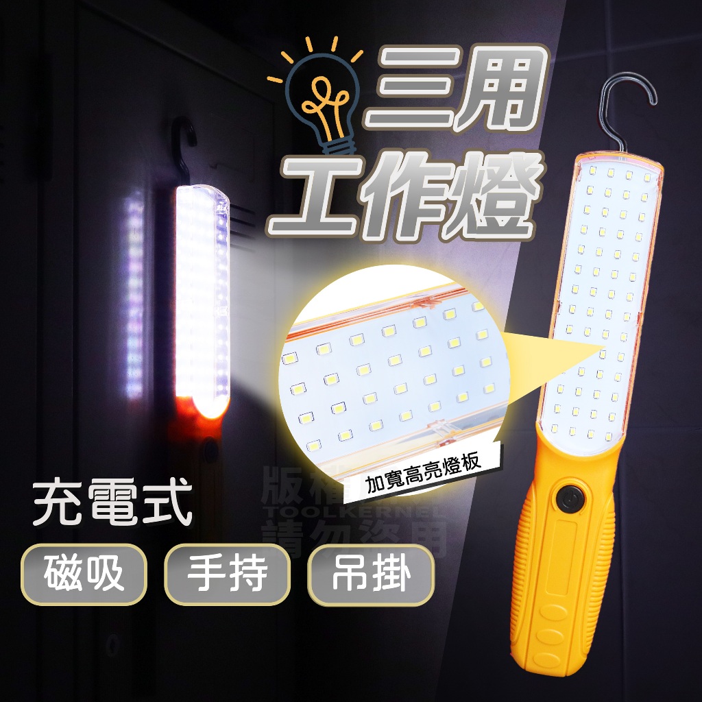 LED 廣角手持工作燈 充電式 磁鐵工作燈 廣泛照明 汽修燈「工具仁」手電筒 露營燈 type c 充電 磁吸工作燈