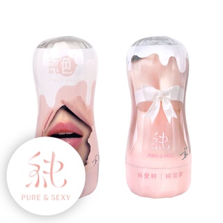 純色 Pure&Sexy - 純愛杯 - 純精款 + 純淫款 1組(飛機杯、情趣用品)