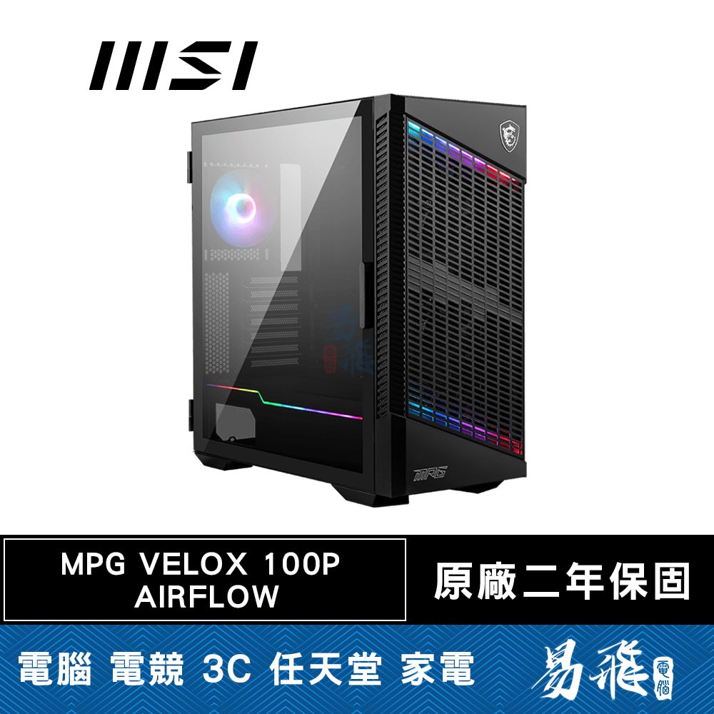 MSI 微星 MPG VELOX 100P AIRFLOW 電腦機殼 ATX 顯卡長38 CPU高17.5 易飛電腦