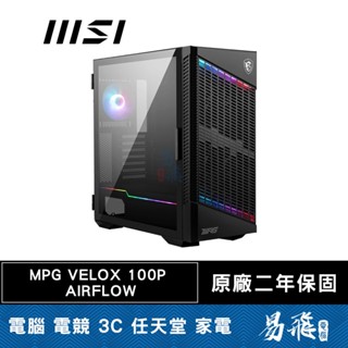 MSI 微星 MPG VELOX 100P AIRFLOW 電腦機殼 ATX 顯卡長38 CPU高17.5 易飛電腦