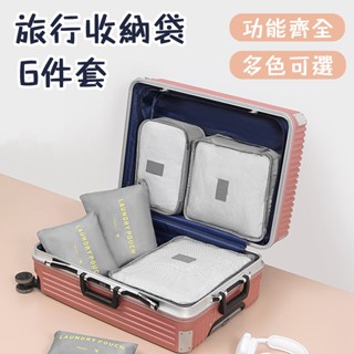 多功能行李箱收納袋 旅行六件套(大號) 旅行衣物整理袋 行李箱收納包 收納袋 旅行袋 登機包 健身包 行李包 媽媽包
