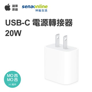 Apple USB-C 電源轉接器 20W 蘋果 原廠正版 神腦生活 Type-C TC 轉接頭 插頭 手機 平板 快充