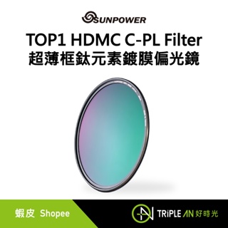 SUNPOWER TOP1 HDMC C-PL Filter 超薄框鈦元素鍍膜偏光鏡 72/82/86/95/105mm