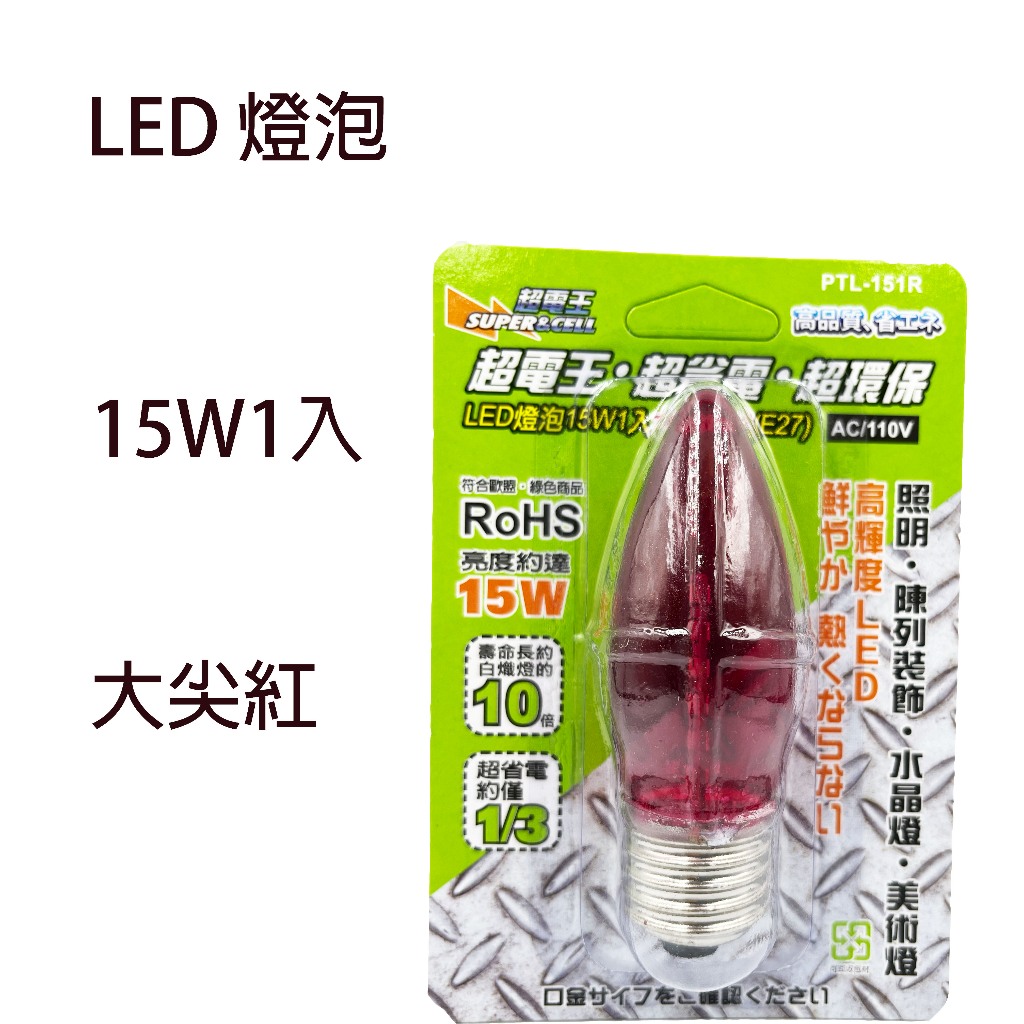 超電王 LED燈泡15W1入大尖紅(E27) 小燈泡 神明燈 蓮花燈 光明燈適用