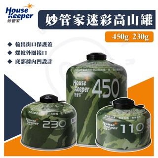 現貨 附發票 妙管家 高山瓦斯罐 230g 450g 露營 登山 妙管家 領航家 輕便瓦斯 替換瓦斯 瓦斯罐 高山瓦斯