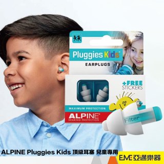荷蘭 ALPINE Pluggies Kids 頂級耳塞 兒童專用 亞邁樂器 減少噪音 聽力保護 舒適好戴
